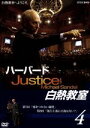 【中古】 NHK DVD ハーバード白熱教室4/マイケル・サンデル