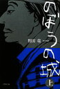 【中古】 のぼうの城(上) 小学館文庫/和田竜【著】