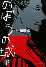 【中古】 のぼうの城 下 小学館文庫／和田竜【著】