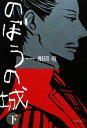 【中古】 のぼうの城(下) 小学館文庫/和田竜【著】