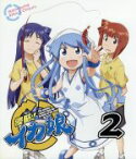 【中古】 侵略！イカ娘（2）（Blu－ray　Disc）／安部真弘（原作）,アニメ,金元寿子（イカ娘）,藤村歩（相沢栄子）,田中理恵（相沢千鶴）,石川雅一（キャラクターデザイン、総作画監督）,菊谷知樹（音楽）