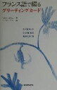 【中古】 フランス語で綴るグリー