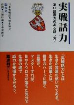【中古】 実戦話力 凄い説得力のある話し方！／阪本亮一(著者),三浦行義(著者),玉本美砂子(著者)