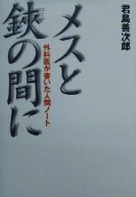【中古】 メスと鋏の間に 外科医が書いた人間ノート／君島善次郎(著者)