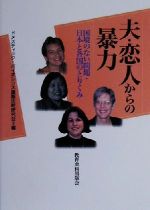 【中古】 夫・恋人からの暴力 国境のない問題・日本と各国のとりくみ／ドメスティックバイオレンス国際比較研究会(編者)