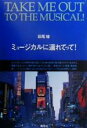 【中古】 ミュージカルに連れてって！／萩尾瞳(著者)