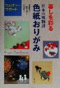 【中古】 暮しを彩る日本の風物詩・色紙おりがみ カルチャーサポート/斉藤静夫(著者),二階堂黎子(著者),山科節子(著者)