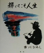 【中古】 詩画集　輝いてこそ人生 詩画集／古川ひろし(著者)