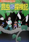 【中古】 ドクトル・ムッシーの昆虫おもしろふしぎ探検記／矢島稔(著者),つだかつみ