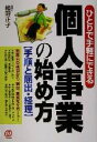 【中古】 個人事業の始め方 手順と届出・経理/植野正子(著者)