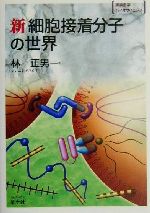 【中古】 新 細胞接着分子の世界 実験医学バイオサイエンス35/林正男(著者)