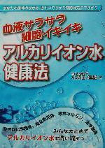 【中古】 血液サラサラ細胞イキイキ　アルカリイオン水健康法 ／小羽田健雄(著者) 【中古】afb