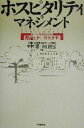 【中古】 ホスピタリティマネジメント サービス競争力を高める理論とケーススタディ／中村清(著者),山口祐司(著者)