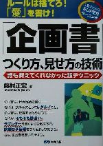 【中古】 「企画書」つくり方、見せ方の技術 誰も教えてくれなかった超テクニック　1発でわかるSUPERラーニング／藤村正宏(著者)