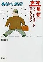 【中古】 星新一ショートショートセレクション(4) 奇妙な旅行/星新一(著者),和田誠