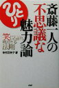 【中古】 斎藤一人の不思議な魅力論 笑いながら成功する法則／柴村恵美子(著者)