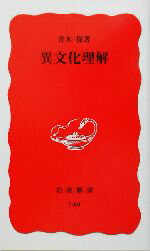 【中古】 異文化理解 岩波新書／青木保(著者)