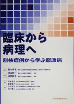 【中古】 臨床から病理へ 剖検症例から学ぶ膠原病／松本俊治(編者),広瀬幸子(編者),小林茂人(編者),田村直人(編者),橋本博史,須田耕一,樋野興夫