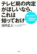 【中古】 テレビ局の内定がほしい