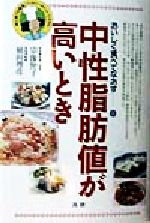 【中古】 中性脂肪が高いとき おいしく食べてなおす8/宗像伸子,植田理彦