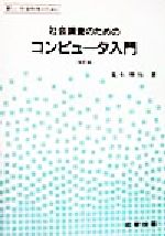 【中古】 社会調査のためのコンピュータ入門 新しい社会科学のために/荒木伸怡(著者)