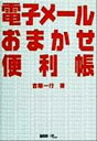 【中古】 電子メールおまかせ便利帳/吉原一行(著者)
