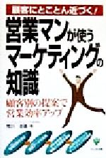 Sales, Business - 【中古】 営業マンが使うマーケティングの知識 顧客にとことん近づく！／荒川圭基(著者)