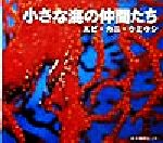 【中古】 小さな海の仲間たち エビ・カニ・ウミウシ／舘石昭 北川暢男 石川肇 原田雅章 松島正二