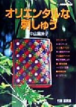 【中古】 オリエンタルな刺しゅう／中山富美子(著者)