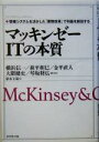 【中古】 マッキンゼーITの本質 情報システムを活かした「業務改革」で利益を創出する/横浜信一(著者),萩平和巳(著者),金平直人(著者),大隈健史(著者),琴...