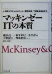 【中古】 マッキンゼーITの本質 情報システムを活かした「業務改革」で利益を創出する／横浜信一(著者),萩平和巳(著者),金平直人(著者),大隈健史(著者),琴坂将広(著者),鈴木立哉(訳者)