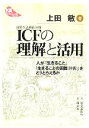 【中古】 ICFの理解と活用 人が「生きること」「生きることの困難」をどうとらえるか KSブックレットNo．5／上田敏(著者)