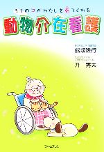 【中古】 動物介在看護 うちのコがわたしを看てくれる/熊坂隆行,升秀夫【著】