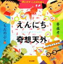 【中古】 えんにち奇想天外 声にだすことばえほん／齋藤孝【著】，つちだのぶこ【画】