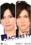 【中古】 キラキラACTORS　TV　Vol．11　河合龍之介・渡辺大輔／（趣味／教養）,中井美穂,松田誠,河合龍之介,渡辺大輔