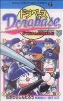 【中古】 ドラベース・ドラえもん超野球(スーパーベースボール)外伝(20) てんとう虫コロコロC/むぎわらしんたろう(著者)