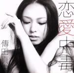【中古】 恋愛中毒／傳田真央のサムネイル