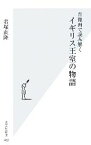 【中古】 肖像画で読み解くイギリス王室の物語 光文社新書／君塚直隆【著】