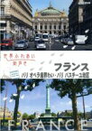 【中古】 世界ふれあい街歩き　フランス　パリ／オペラ座界隈・バスティーユ地区／（趣味／教養）,（趣味／教養）,中嶋朋子（語り）,矢崎滋（語り）