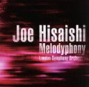 【中古】 Melodyphony～Best of Joe Hisaishi～／久石譲