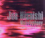 【中古】 Melodyphony～Best　of　Joe　Hisaishi～（初回限定盤A）（DVD付）／久石譲