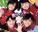 【中古】 悪ガキッ1（初回限定盤）（DVD付）／S／mileage（アンジュルム）