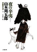 乐天商城 - 【中古】 夜の辛夷(3) 新編傑作選 小学館文庫／山本周五郎【著】，竹添敦子【編】