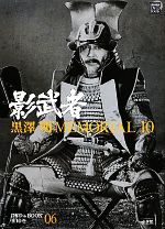 【中古】 黒澤明MEMORIAL10(第6巻) 影武者 小学館DVD＆BOOK／野上照代(著者)