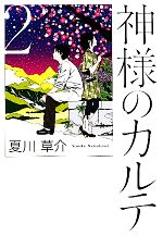 【中古】 神様のカルテ(2)／夏川草介【著】