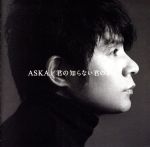 【中古】 君の知らない君の歌／ASKA