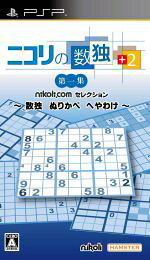 Other - 【中古】 ニコリの数独 ＋2 第一集 〜数独 ぬりかべ へやわけ〜／PSP