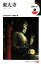 【中古】 古寺をゆく(5) 東大寺 小学館101ビジュアル新書/小学館「古寺をゆく」編集部【編】 423円
