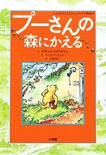 【中古】 プーさんの森にかえる/デイヴィッドベネディクタス【文】,マークバージェス【絵】,こだまともこ【訳】