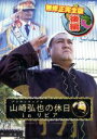 【中古】 アンタッチャブル山崎弘也の休日inリビア 後編/山崎弘也